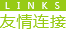 友情鏈接